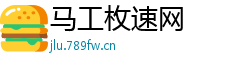 马工枚速网